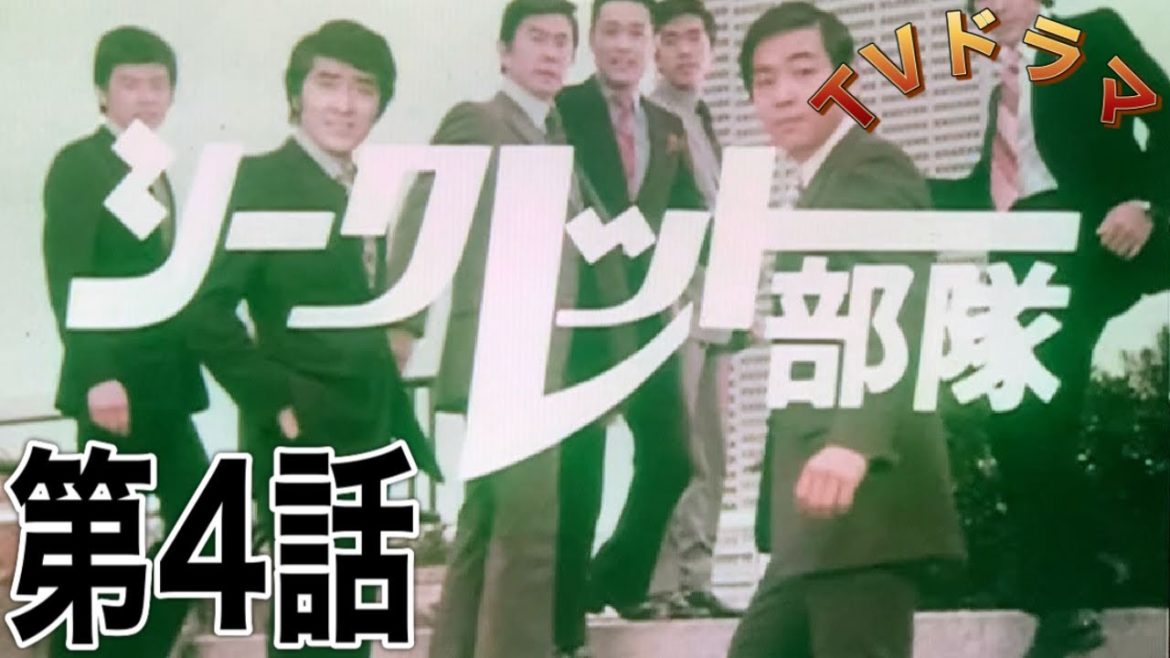 《TVドラマ》シークレット部隊(第4話「連休はハレンチ一家で大冒険」)宇津井健/三浦友和