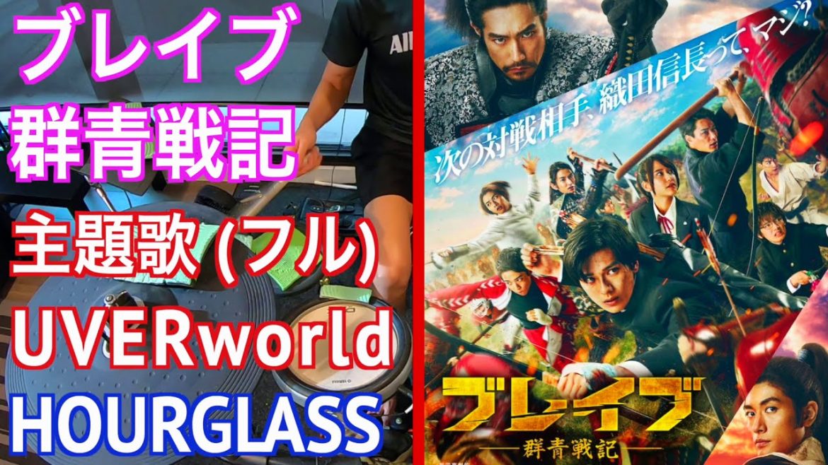 UVERworld HOURGLASS (フル) アワーグラス ウーバーワールド | ブレイブ 群青戦記 主題歌 | Brave Gunjou Senki 【Drum Cover/叩いてみた】 UVERworld HOURGLASS (フル) アワーグラス ウーバーワールド | ブレイブ 群青戦記 主題歌 | Brave Gunjou Senki 【Drum Cover/叩いてみた】
