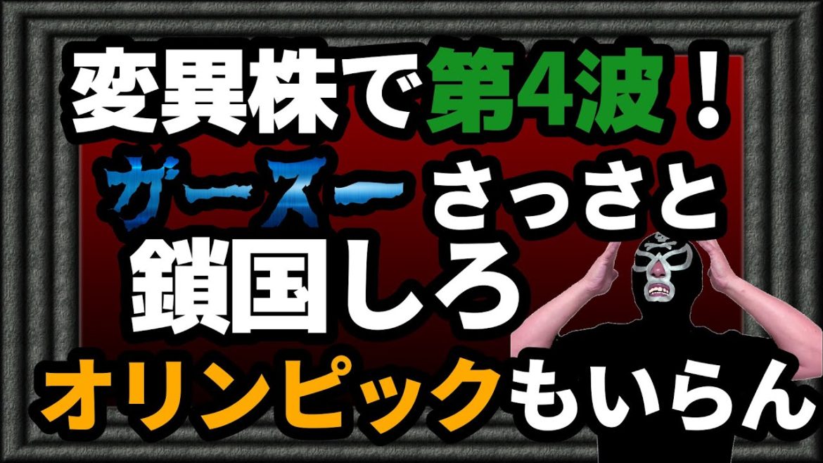 変異株で第4波は確定！オリンピックも中止！飲食店も休業させろ