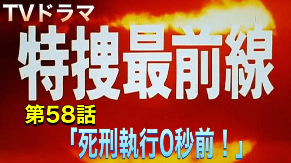 《TVドラマ》特捜最前線(第85話「死刑執行0秒前！」)※サムネでは「58話」となっていますが「85話」の間違いです。二谷英明/大滝秀治