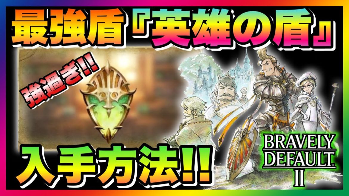 強すぎる最強の盾『英雄の盾』入手方法!! 【ブレイブリーデフォルト2】