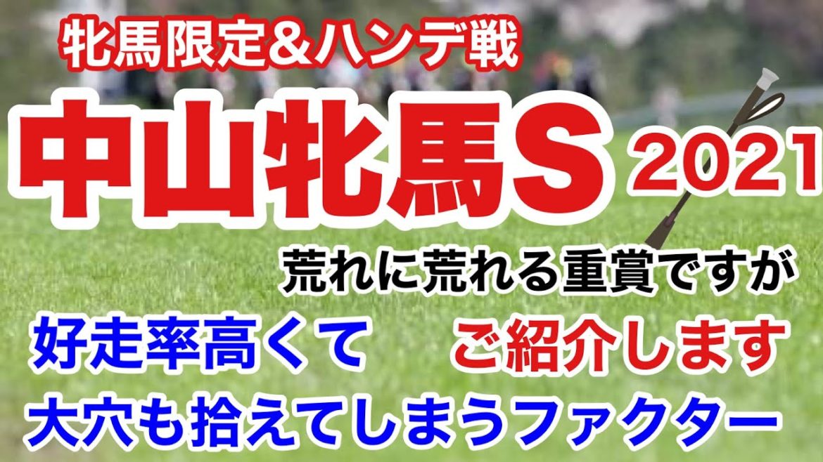【中山牝馬ステークス2021】競馬予想　好走率高く穴馬も拾えるアツいファクター