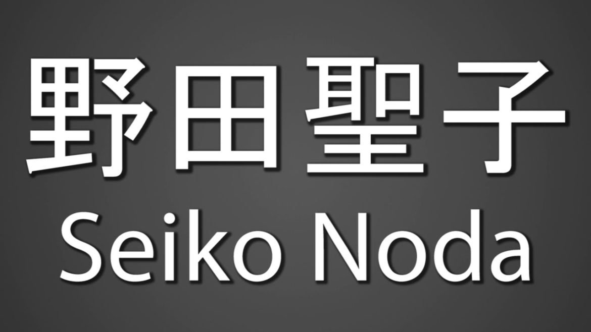 How To Pronounce 野田聖子 Seiko Noda