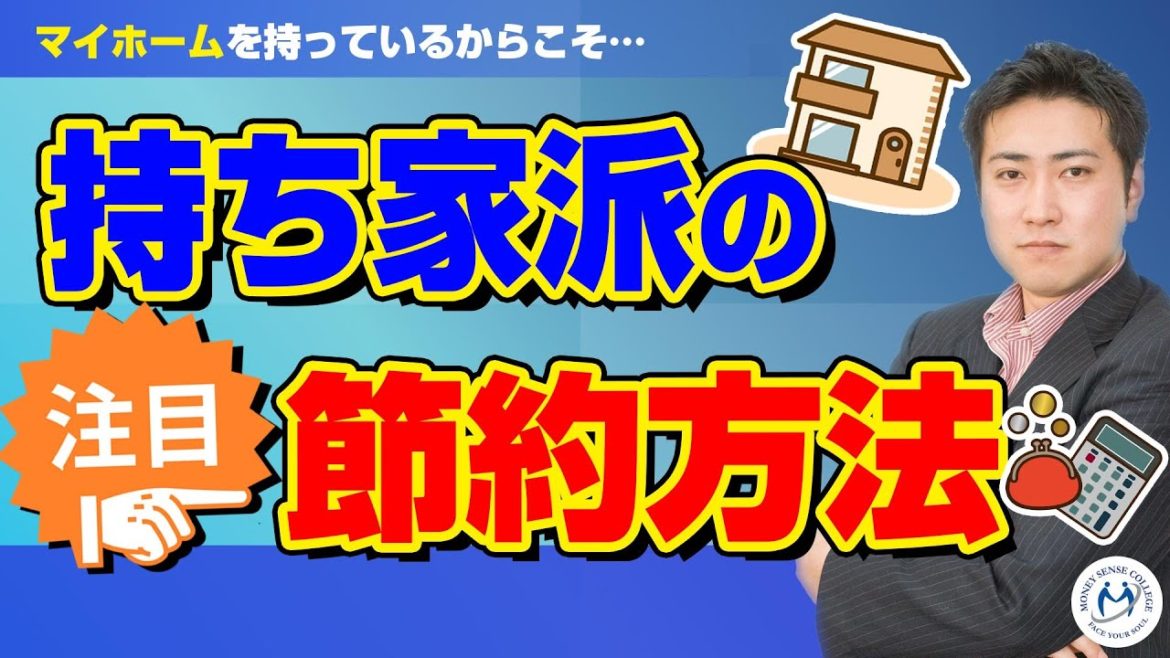 家を持っている人の節約方法を考えてみた【きになるマネーセンス343】