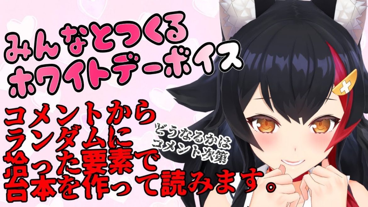 【ホワイトデー企画？】ホワイトデーボイスを作って読みます※天国か地獄かはコメント次第です。