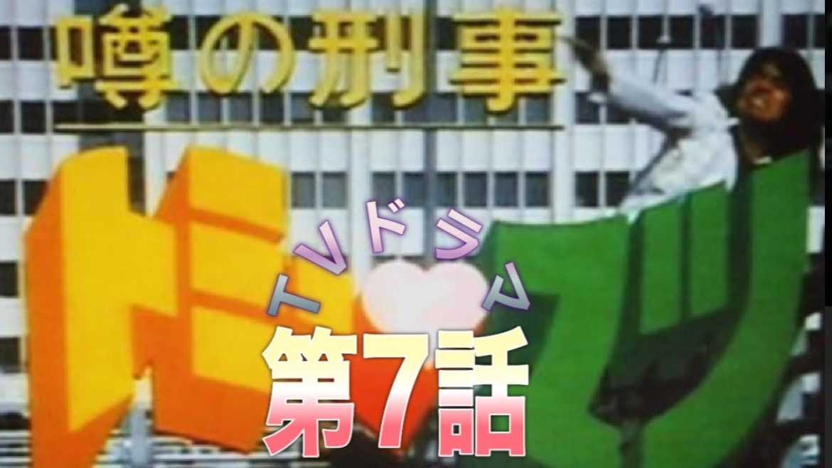 《TVドラマ》噂の刑事トミーとマツ(第7話「あぁ煙突のてっぺんで」松崎しげる/国広富之