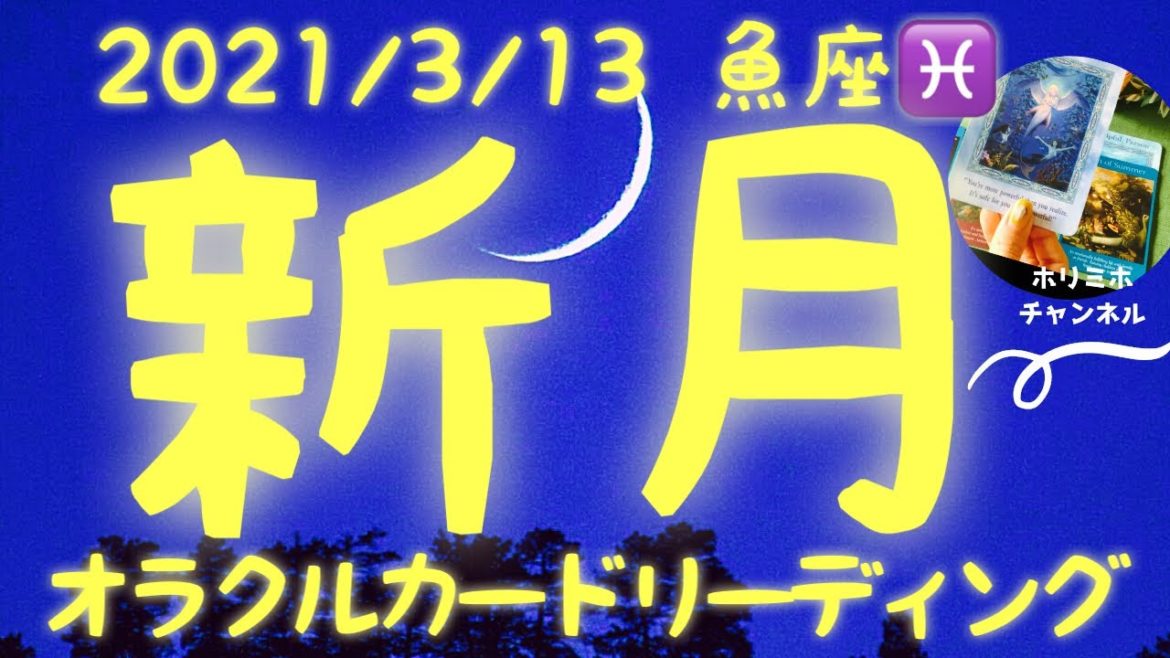 【新月🌘】いい流れ来てます🐠2021/3/13  魚座♓️新月リーディング🌙びっくりするほど当たる⁉️オラクルカードリーディング🌞ホリミホ🌞
