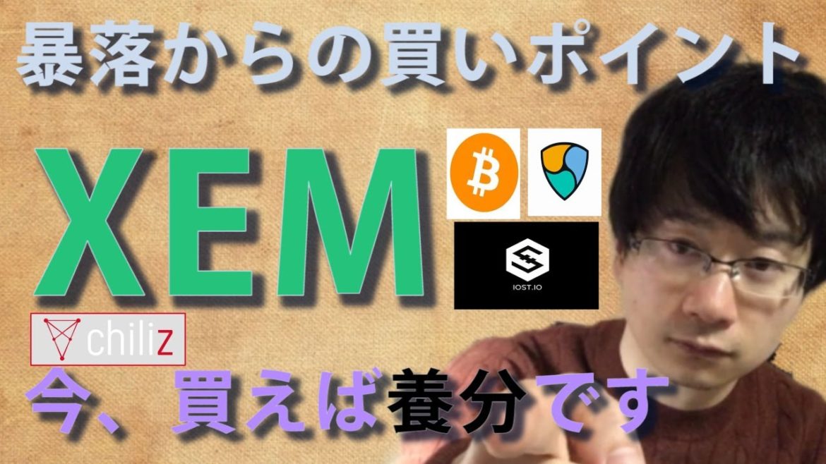 【仮想通貨ビットコイン,チリーズ,XEM,IOST,】ビットコイン暴落無視のこのまま１千万突破か！？XEM 今買うと養分！！