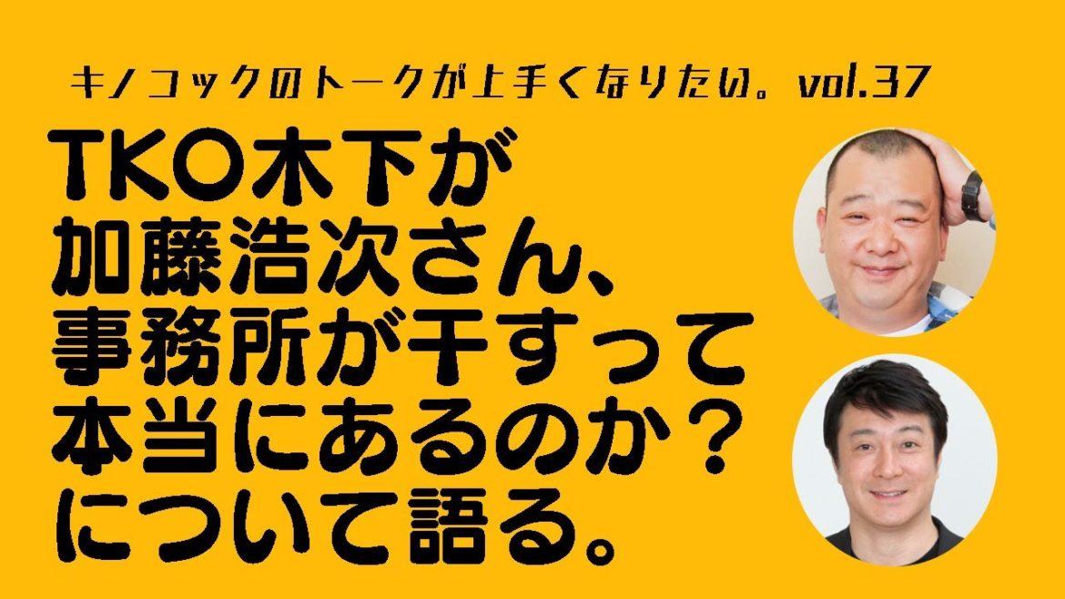 vol.37【TKO木下が加藤浩次さん、事務所が干すって本当にあるのか？】トークが上手くなりたい　ラジオ。