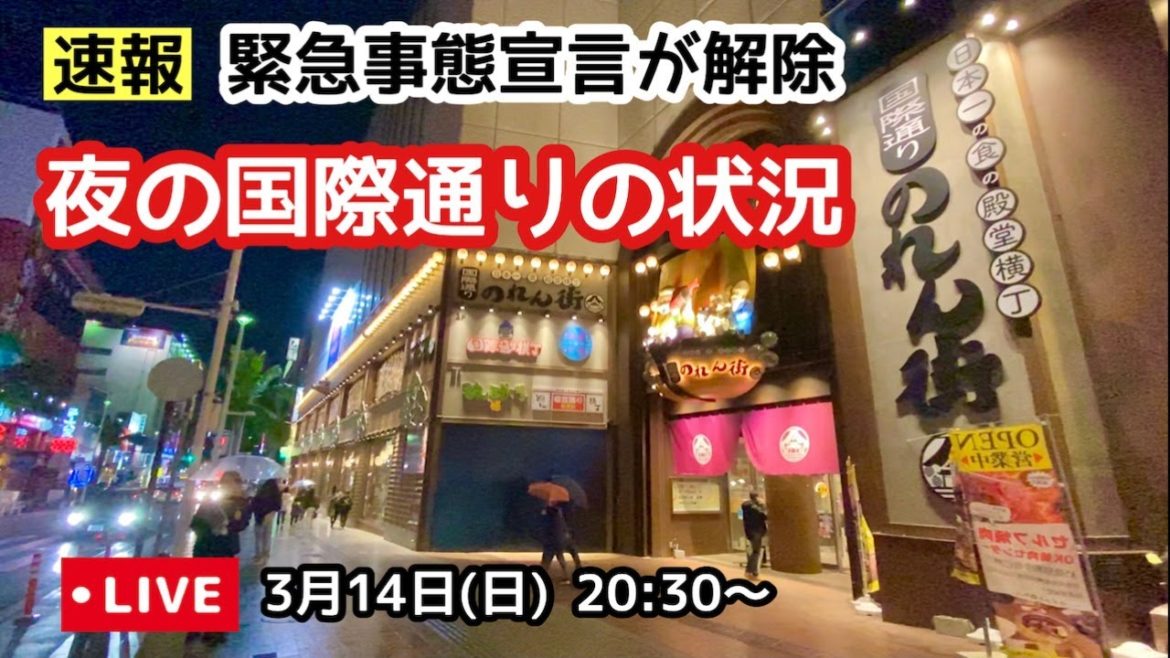 速報！緊急事態宣言が解除 【夜の国際通りの状況】Live配信3月14日(日)20:30〜