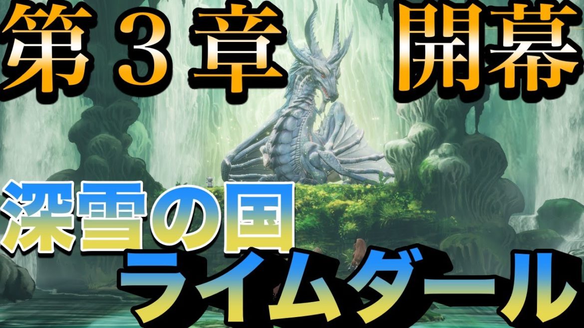 【ブレイブリーデフォルト２】第３章開幕！！！次なる舞台は深雪の国ライムダール！クリスタルの導きがあらんことを‥【シリーズ初プレイPART１２】【ネタバレあり】