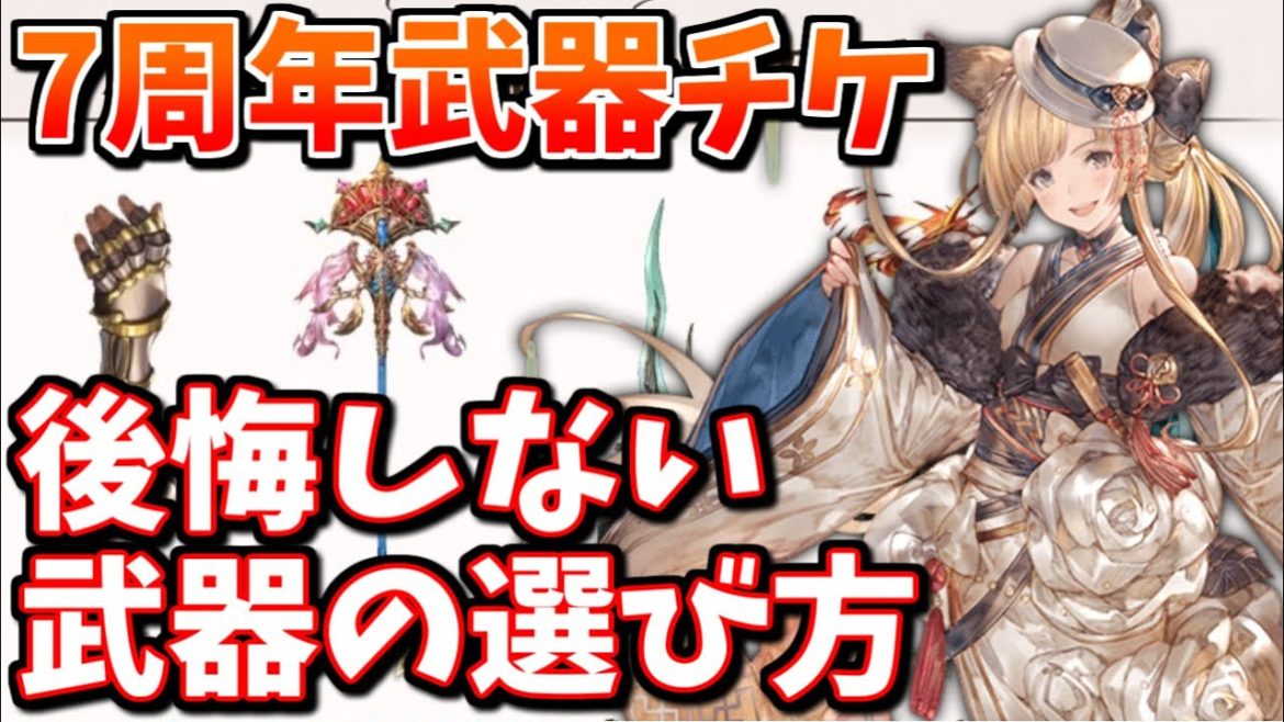 RANK275が語る㊗7周年武器交換チケットおすすめ【グラブル】 RANK275が語る㊗7周年武器交換チケットおすすめ【グラブル】