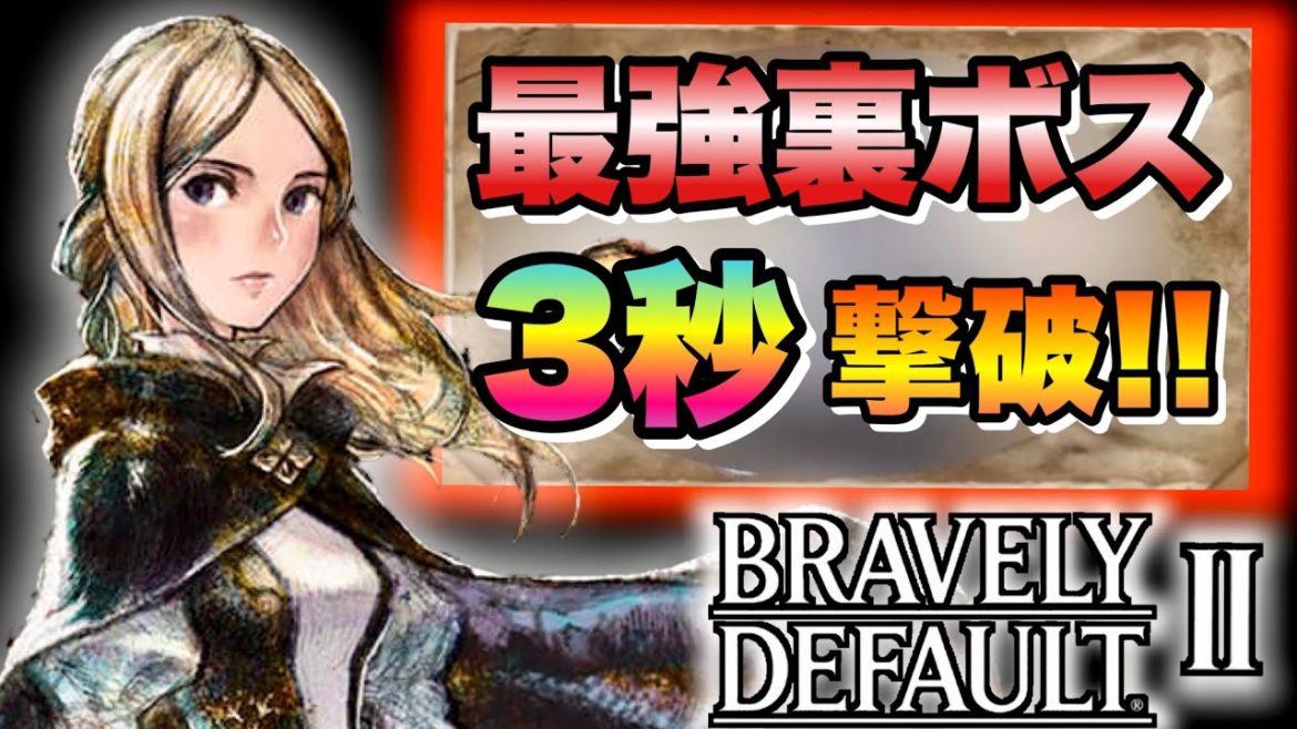 最強裏ボス3秒撃破 装備構成&あの感動シーンをもう一度 【ブレイブリーデフォルト2】