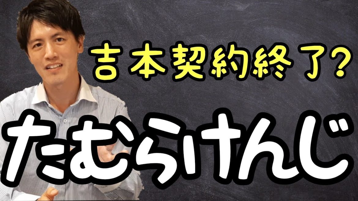たむらけんじさんも加藤浩次さんに引き続きエージェント契約終了？【弁護士が解説】