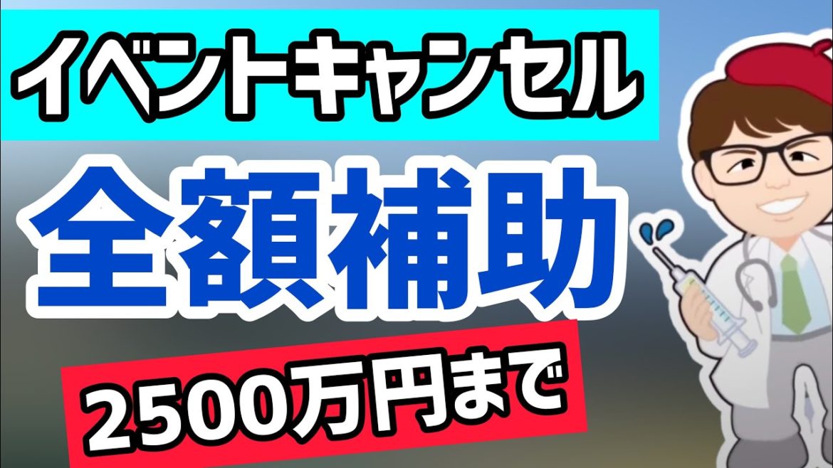 イベントキャンセルで1件2,500万円補助金！複数申請可能！展示会キャンセルも対象【中小企業診断士YouTuber マキノヤ先生　 牧野谷輝】第663回