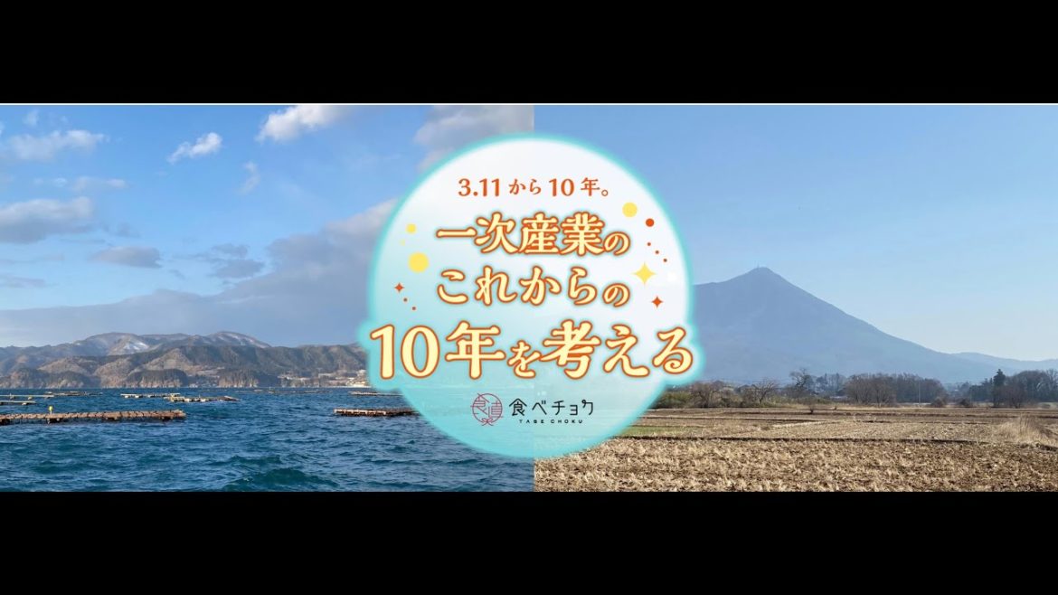 東北の美味しい食材について語ろう【3.11から10年。#一次産業のこれから の10年を考えよう】