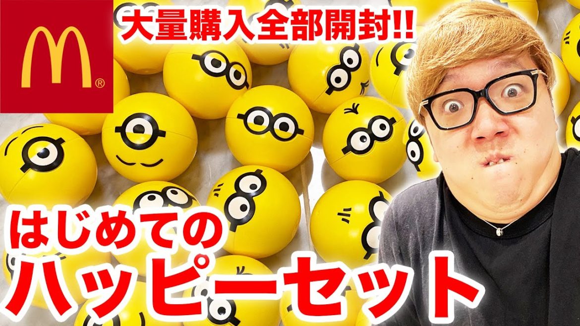 【大量購入】ヒカキン、ハッピーセットデビューで爆買い！金ピカミニオン出るまで終われませんw【マクドナルド】