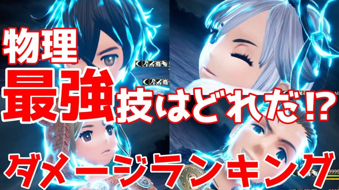 【ブレイブリーデフォルトⅡ】物理最強技ランキング