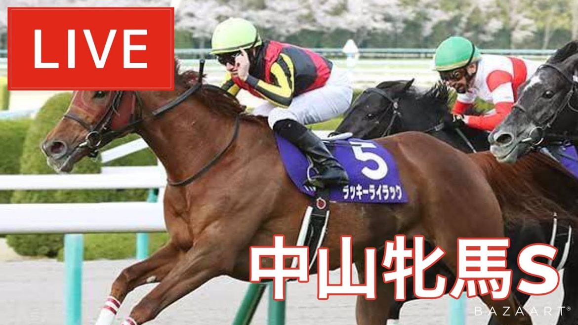 【競馬中継】『 中山牝馬S 』 ～  ★予想バトル開催中★