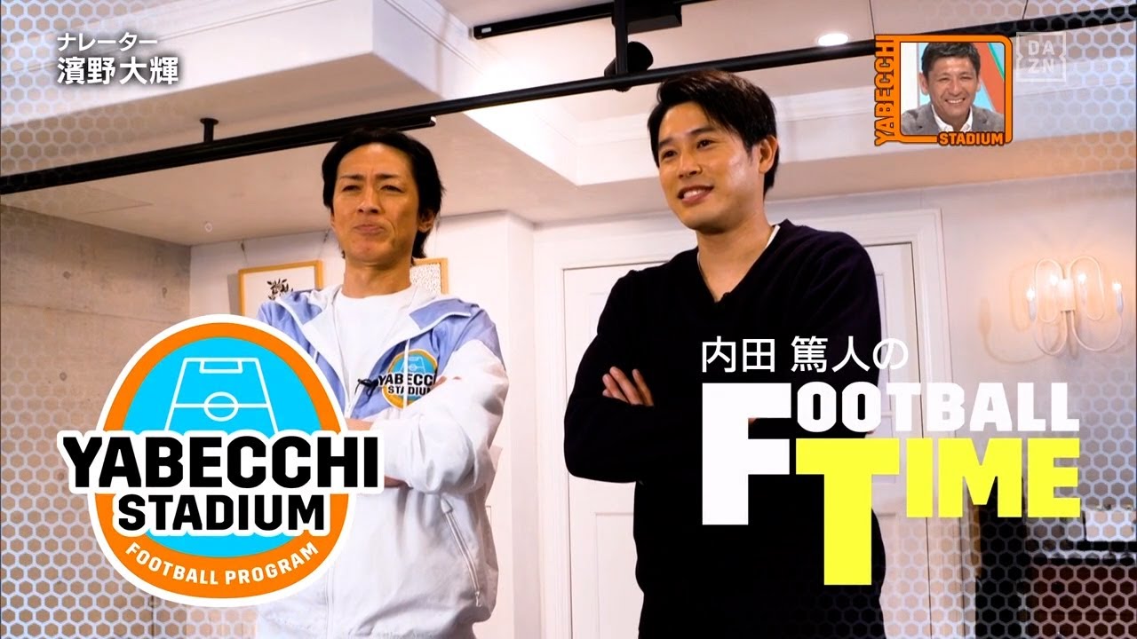 Ngなしで禁断のギャラ事情も 矢部浩之 内田篤人スペシャル対談 前編 やべっちスタジアム 10 News Wacoca Japan People Life Style Ngなしで禁断のギャラ事情も 矢部浩之 内田篤人スペシャル対談 前編 やべっちスタジアム 10 News Wacoca Japan People Life Style