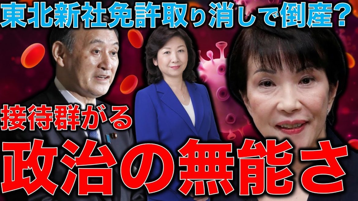 東北新社倒産する？衛星放送事業許認可取り消し！決算書チェック！NTTで野田聖子、高市早苗が受けた高額接待はOKで菅原一秀の香典はダメって何だ？倫理崩壊日本。一月万冊清水有高。平田悠貴