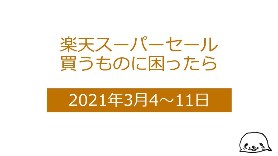 楽天スーパーセール買うものに困ったら2021年3月買うべきものの例 楽天スーパーセール買うものに困ったら2021年3月買うべきものの例