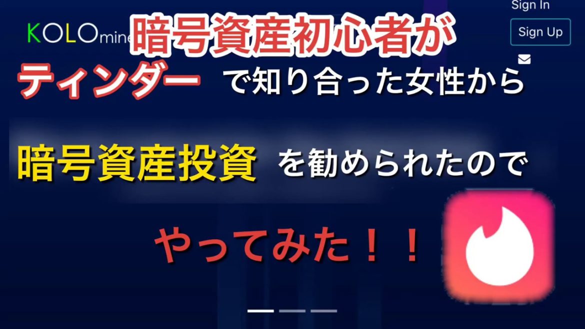 暗号資産・仮想通貨を始めるならしっておくべき詐欺の話。(ティンダーの場合)(kolomine  VOT)