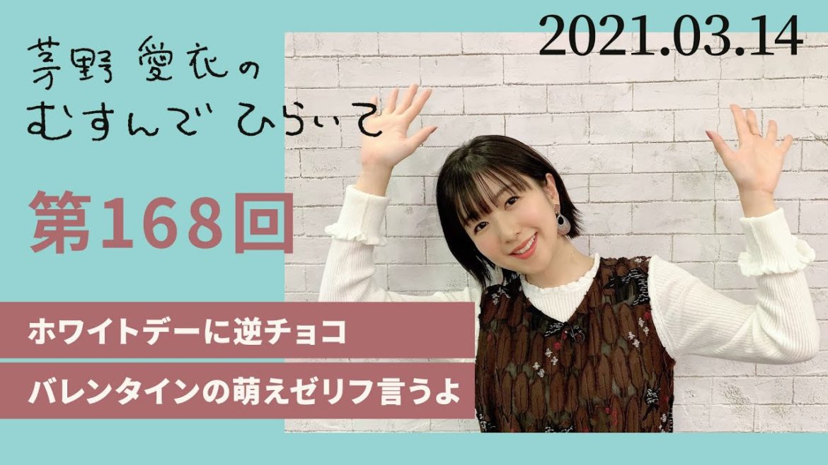 【ホワイトデーに逆チョコ】茅野愛衣のむすんでひらいて　第168回　2021年3月14日