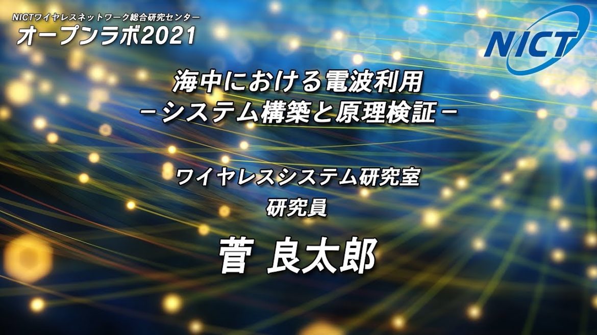 [11] 海中における電波利用　～システム構築と原理検証～（菅 良太郎）