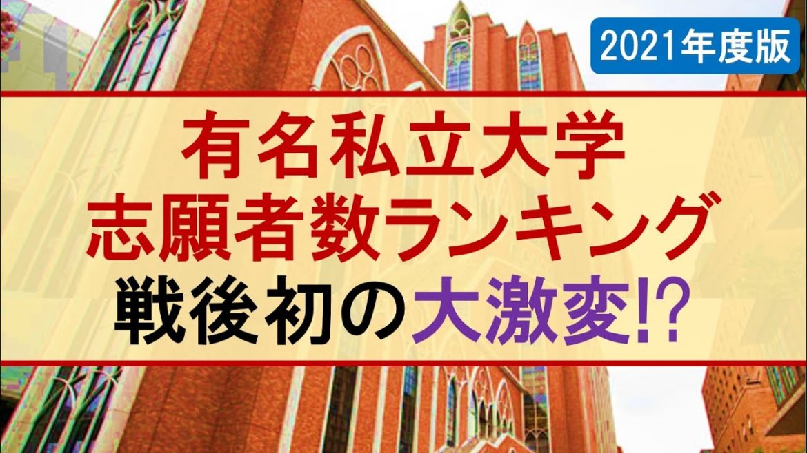 【早慶上理】有名私立大学志願者数ランキングが大激変【MARCH･関関同立･日東駒専･産近甲龍】