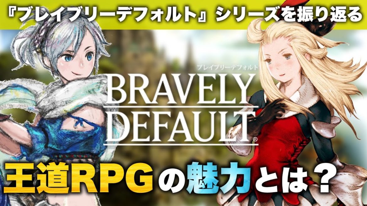 【ブレイブリーデフォルト】シリーズの歴史を振り返る【新しい王道RPG】