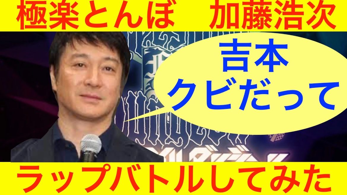吉本興業クビになった極楽とんぼ加藤浩次とラップバトルしてみた【スッキリ】