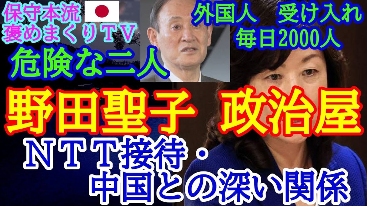 野田聖子政治屋　NTT接待・中国との深い関係　批判されていますが　問題ございません。菅首相は決断しました。今後も　毎日　外国からの渡航者を2000人を受け入れ続けます。金儲けには必要なんです。