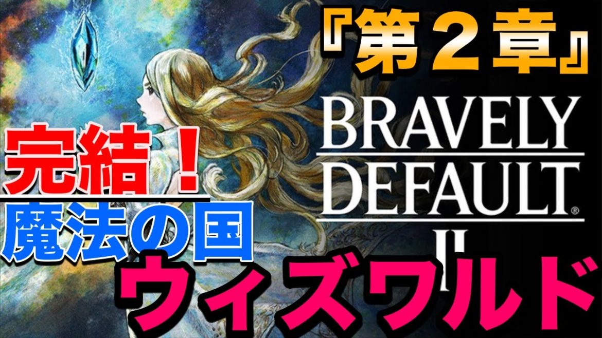 【ブレイブリーデフォルト２】２章完結‥！！新たに選ばれた光の戦士は！！！【シリーズ初プレイPART１１】【ネタバレあり】