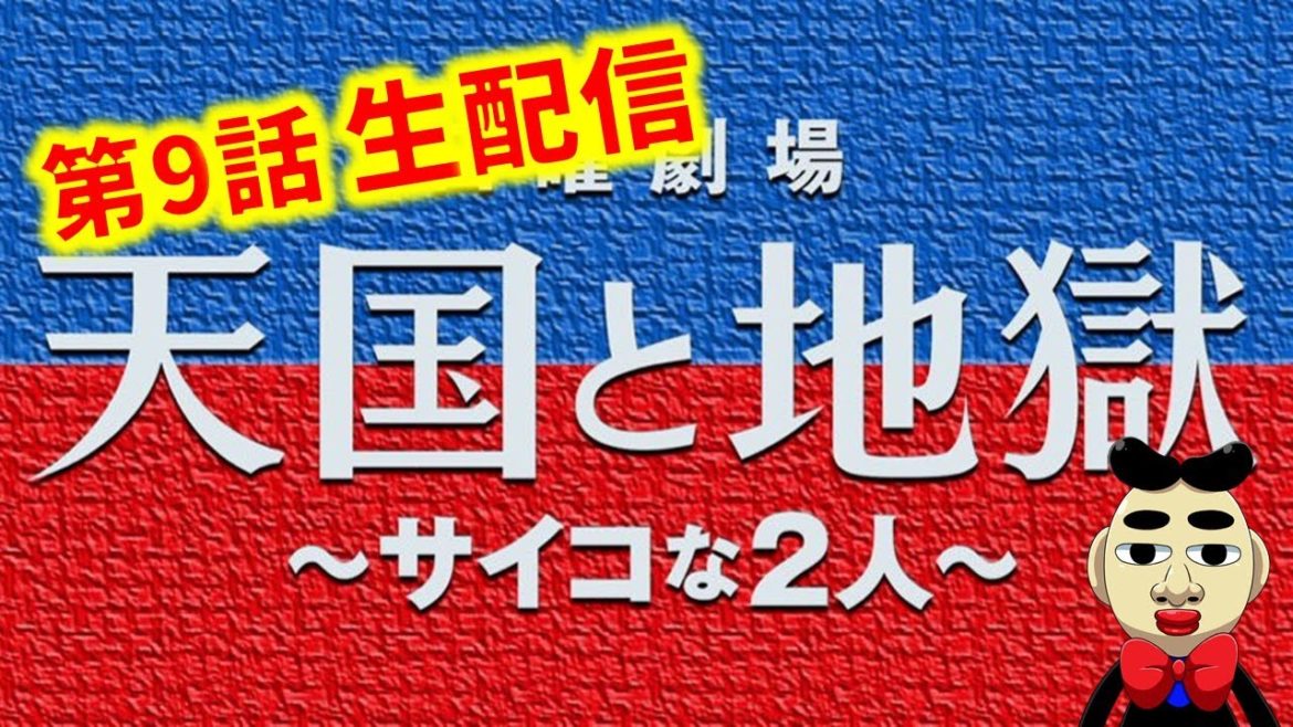 【天国と地獄】いよいよ終盤 第9話！！生配信で考察しませんか？
