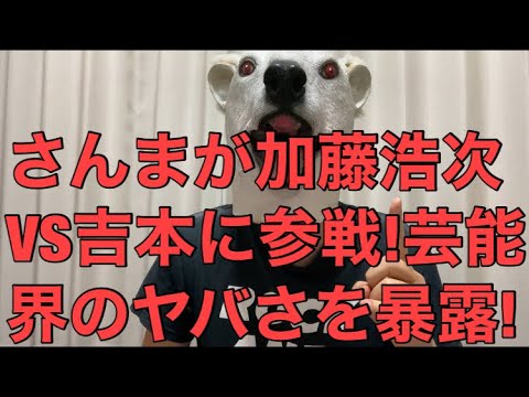【悲報】加藤浩次と吉本の契約終了問題にさんまが参戦!過去の芸能界ルールを赤裸々に語る…! 【悲報】加藤浩次と吉本の契約終了問題にさんまが参戦!過去の芸能界ルールを赤裸々に語る…!