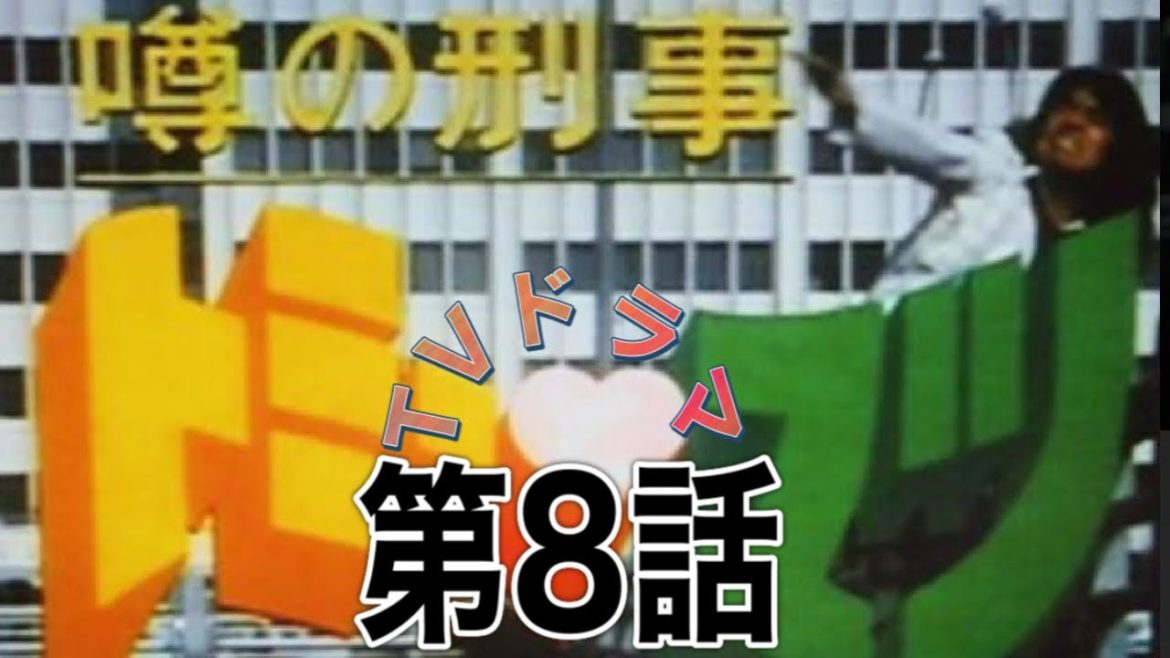 《TVドラマ》噂の刑事トミーとマツ(第8話「きまった！トミーの投げ銭」松崎しげる/国広富之