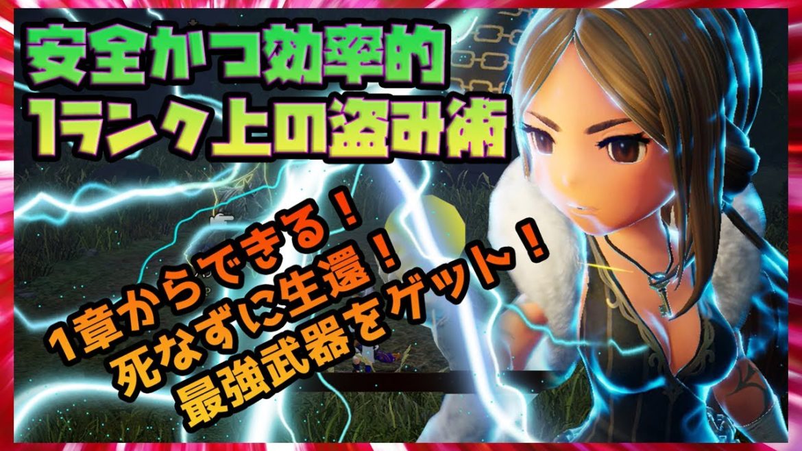 ブレイブリーデフォルト2：ワンランク上の盗み術！遥か格上の敵から安全かつ効率的に最強武器を奪取する方法とは？【稼ぎ攻略】