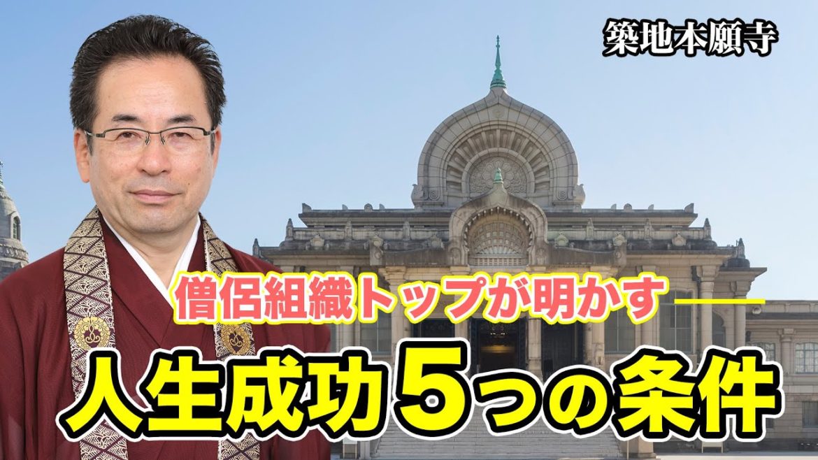 【築地本願寺】人生成功５つの条件《安永雄玄師》