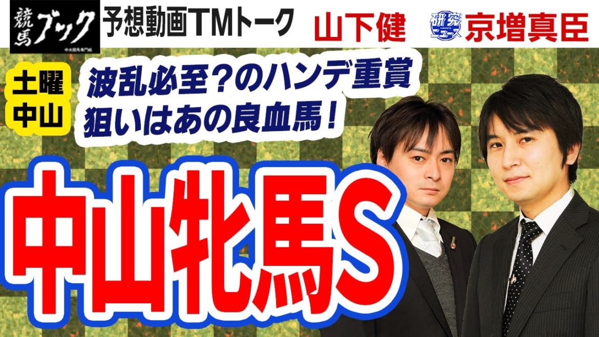 【競馬ブック】中山牝馬ステークス 2021 予想【TMトーク】 【競馬ブック】中山牝馬ステークス 2021 予想【TMトーク】