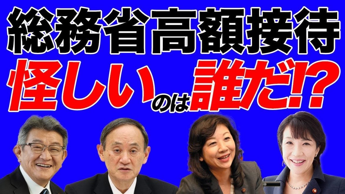 【総務省接待③】本当に怪しい政治家は誰！？【菅総理,野田聖子,武田総務相,高市早苗(元総務相)】 【NTT,NHK,東北新社,週刊文春,杉尾秀哉, 山田広報官】