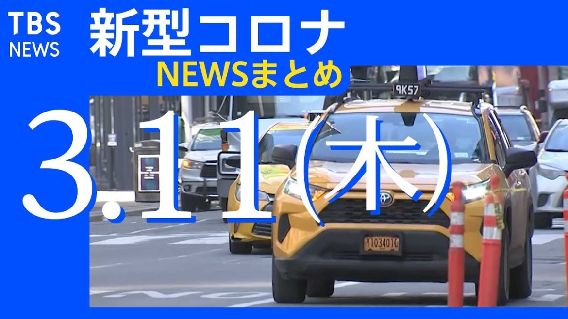 【#新型コロナ​​​​​​​​​】 関連ニュース総まとめ3月11日(木)／TBS NEWS