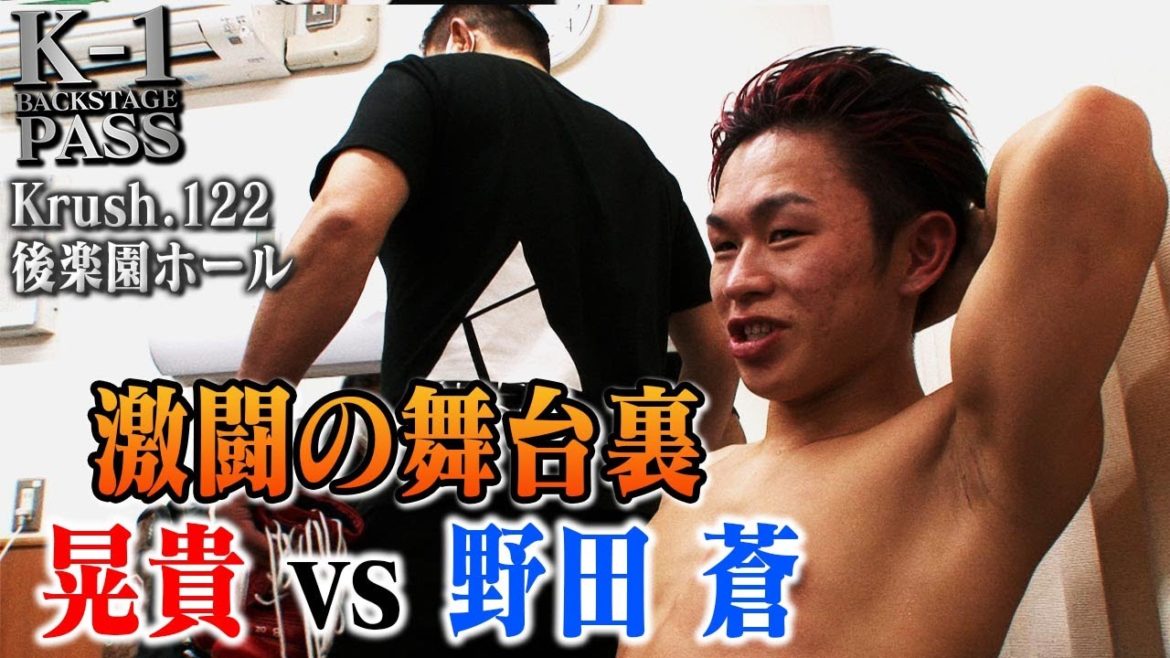 【Krush122_舞台裏_K−1BACKSTAGE PASS】晃貴 vs 野田 蒼 試合直後の貴重映像！