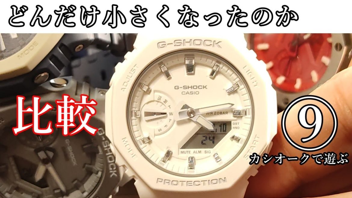 【腕時計】新しいカシオークどんだけ小さくなったのか比較してみた　GMA-S2100 　Ｇショック  gshock