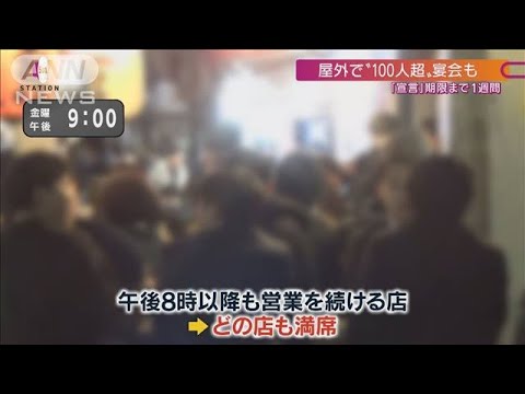 「時短しない店」は満席“屋外飲み”100人超も(2021年3月14日) 「時短しない店」は満席“屋外飲み”100人超も(2021年3月14日)