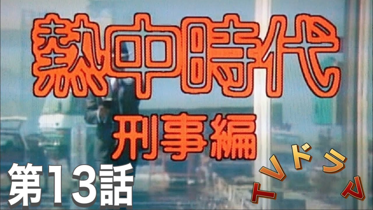 Tvドラマ 熱中時代 刑事編 第13話 新婚旅行で大手柄 水谷豊 News Wacoca Japan People Life Style