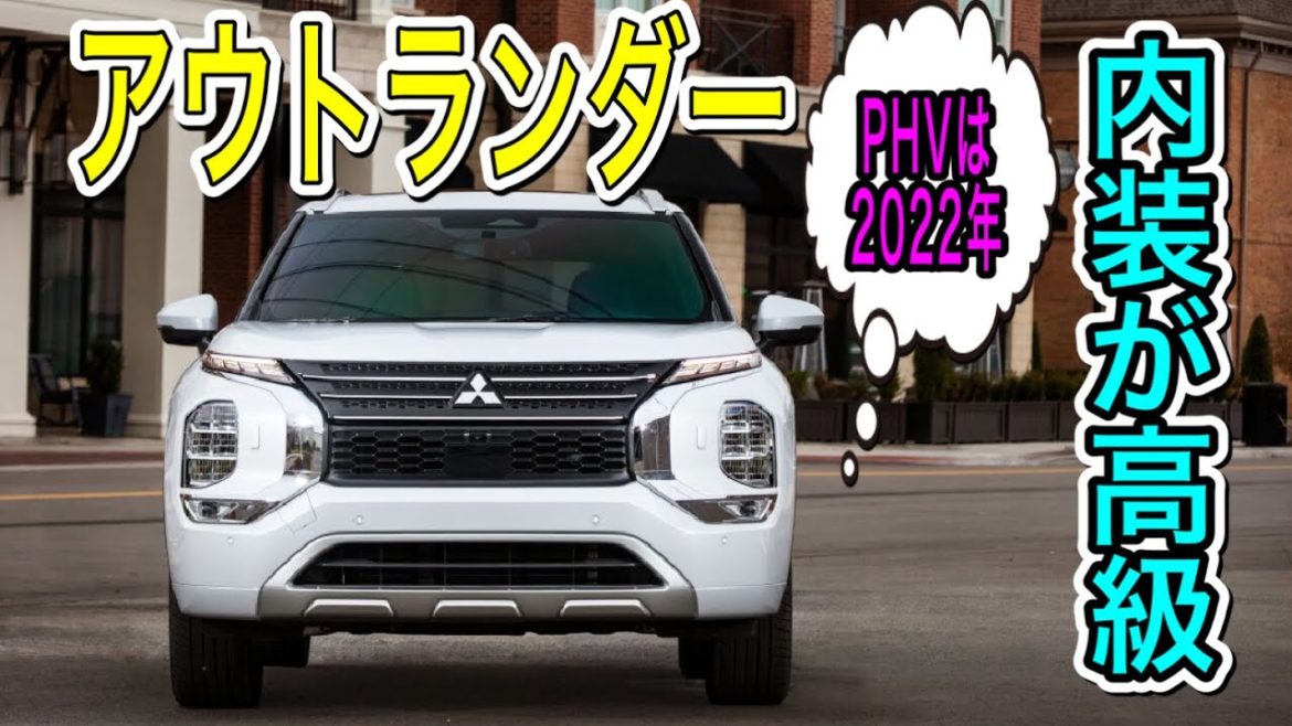 新型アウトランダー!!奇抜なフロントに高級すぎるインテリア!!これは大幅な進化!!