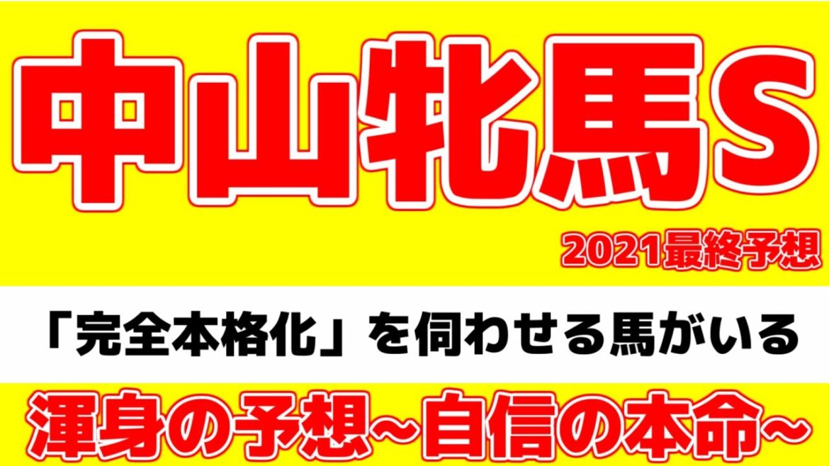 【中山牝馬ステークス2021】自信の本命！渾身の予想を見てくれ！