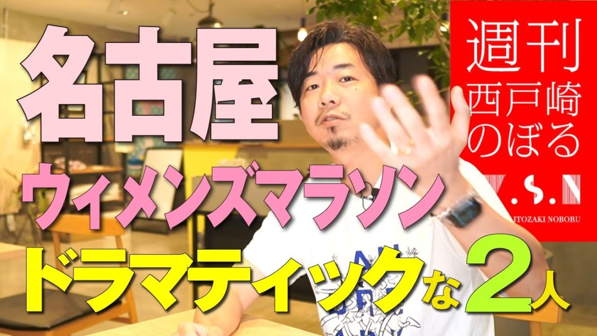 ep.54 名古屋ウィメンズマラソン直前！注目はドラマティックなこの２人！そして日田オートポリスマラソンへの道＆1週間で1kg減のランナーしかできないダイエット方法について ［週刊西戸崎のぼる］