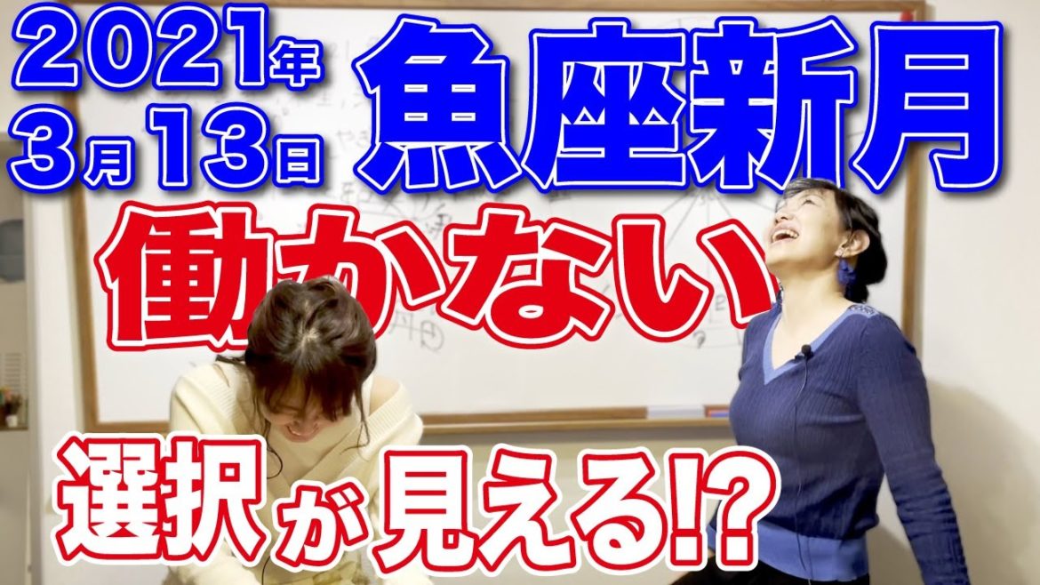 2021年3月13日【魚座新月】金星、海王星も魚座で重なる！働かない選択、やりたいことの工夫、我慢はしない。